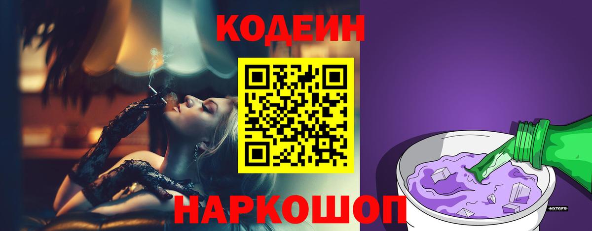 Codein Purple Drank  Вход с VPN  Codein Purple Drank  Грязи 